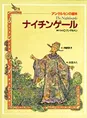 読書感想文のナイチンゲールでなくて、あっちのナイチンゲールって知っ...