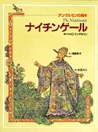 読書感想文のナイチンゲールでなくて、あっちのナイチンゲールって知ってる？