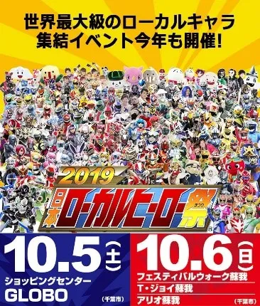 全国のヒーロー集結！正義の祭典【２０１９年　日本ローカルヒーロー祭】