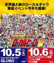 全国のヒーロー集結！正義の祭典【２０１９年　日本ローカルヒーロー祭】