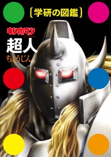 【学研の図鑑　キン肉マン「超人」】好評につき電子書籍版登場！表紙は人気トップ悪魔将軍だ「フンッ！」