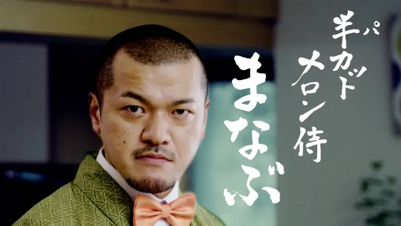 お笑いコンビ「カミナリ」がメロン侍に！鉾田市の「半（パ）カットメロン・ プロジェクト」が始動！