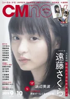 乃木坂46・遠藤さくらが「CMNOW」に登場！メンバーの話やセンターを務めることについて語る！