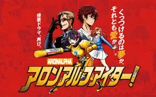 「ぶっ飛びすぎ！」とネット民を驚愕させたアロンアルフアの青春動画第4弾が公開！今度はまさかのアメコミ化！