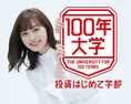 女優・福原遥が学生代表を務める「100年大学 投資はじめて学部」が開学...
