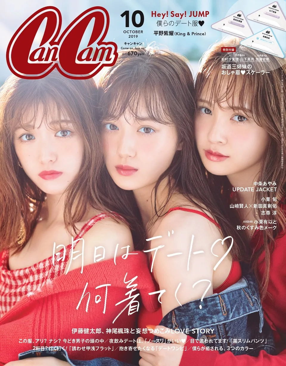 松村沙友理、山下美月、加藤史帆の3人がCanCam表紙に登場！お互いの事を語ったコメントも！