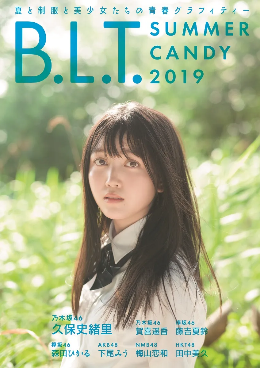 乃木坂46・久保史緒里ら現役女子高生アイドル7人が制服姿で登場！「B.L.T. SUMMER CANDY 2019」が発売！