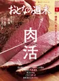 健康のために美味しく肉を食べる!雑誌「おとなの週末」9月号は「肉活」...