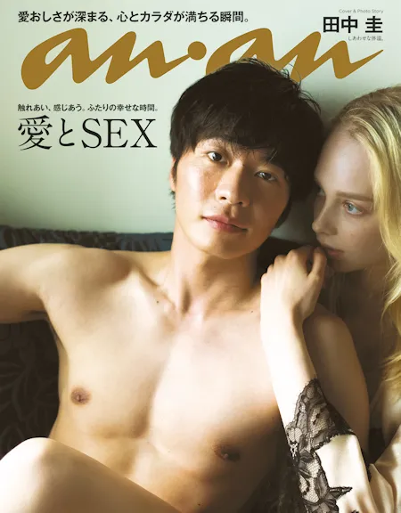 田中圭、SEX特集の『anan』で大人の色香爆発！「恋人同士の圧倒的に大事なコミュニケーション」とSEX観を語る