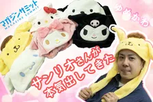 サンリオさんが本気出してきた。耳がピコピコ動く帽子のサンリオキャラver.発売！