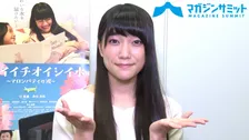 【動画インタビュー】全日本美声女コンテストグランプリの辻美優が映画初主演‼ 映画『セカイイチオイシイ水 ～マロンパティの涙～』が９月21日(土)より公開‼