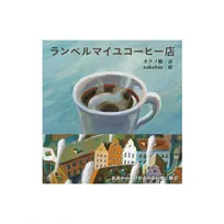 コーヒー片手にオフィス通勤する“片手コーヒー族”は必見！話題の大人コーヒー絵本とは