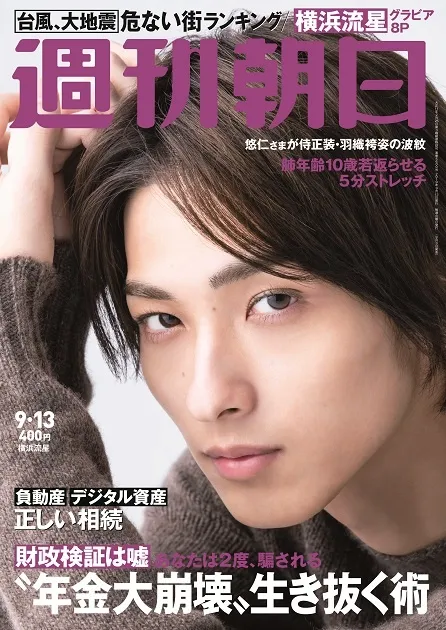 俳優・横浜流星が雑誌「週刊朝日」の表紙に登場！俳優としての在り方に...