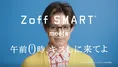 片寄涼太、綾瀬楓役で「Zoff」新CMに出演！主演映画『0キス』とコラボで...