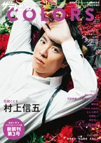 村上信五、読者の夢を具現化する『ザテレビジョンCOLORS』の表紙に登場！タイトな衣装で存在感あふれるグラビア