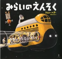 今話題の宇宙人遭遇小説「三体」VS宇宙人遭遇絵本「みらいのえんそく」