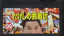 【たけしの挑戦状　ビヨンド】伝説のクソゲーが舞台で復活！すでに謎めく「きむっけ゜せあっ」