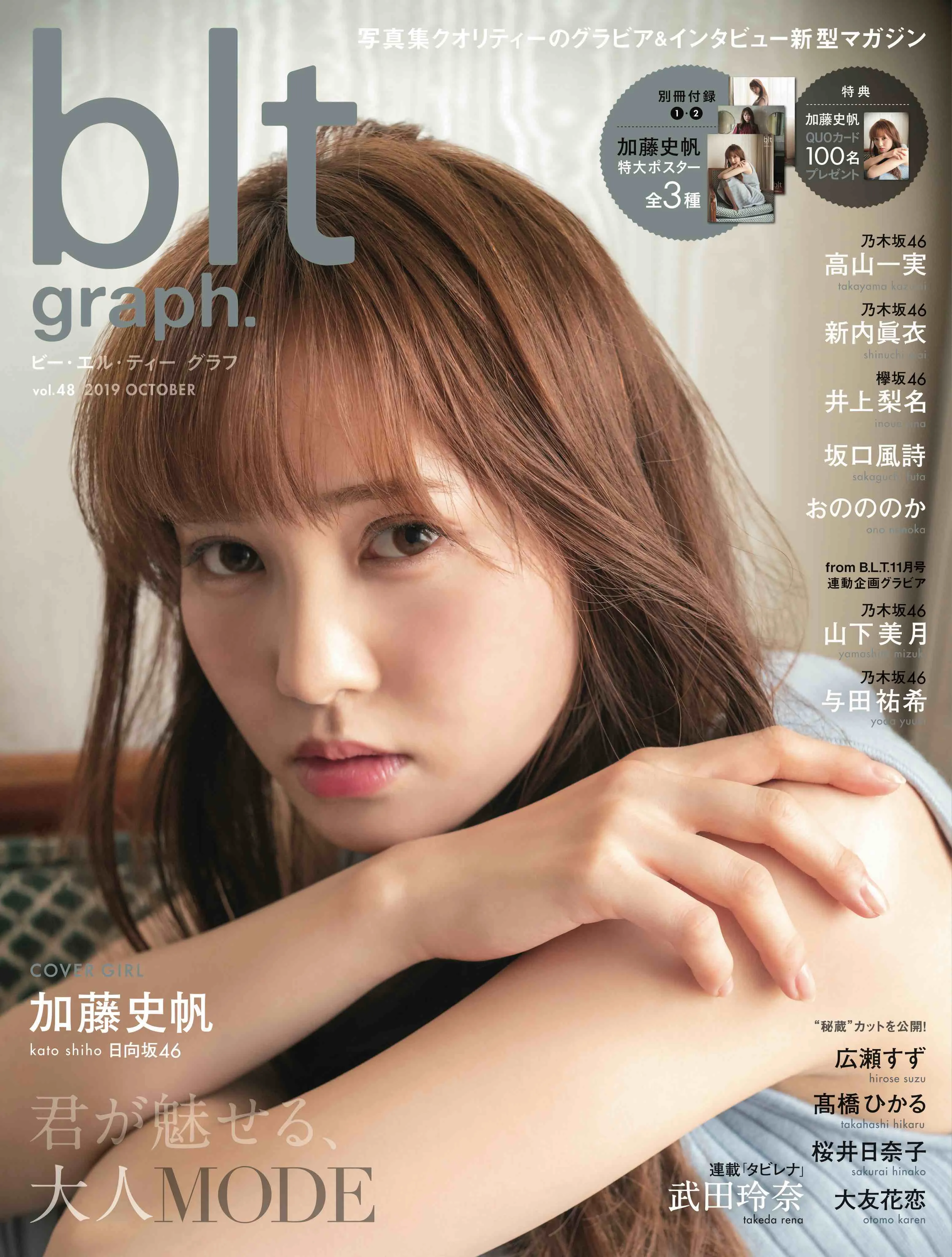 日向坂46・加藤史帆が雑誌「blt graph.」の表紙に登場！グループへの思いなどを語る！
