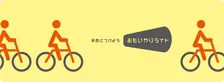 自転車事故は夕方が多い？事故を減らすために「おもいやりライト for CYCLE」活動がスタート