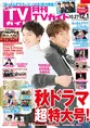 雑誌「月刊TVガイド」12月号に木村拓哉、玉森裕太が登場！「おっさんず...