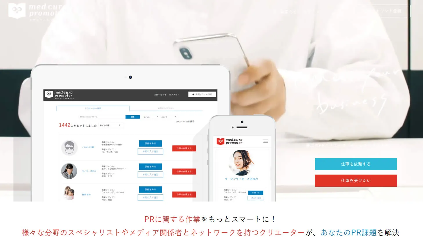 PR・広報担当者に新たな選択肢！？PR・広報に特化したクラウドソーシング「メディキュレプロモーター」