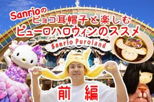 サンリオのピョコピョコ耳が動く帽子と共に楽しむピューロハロウィンパーティのススメ！・前編