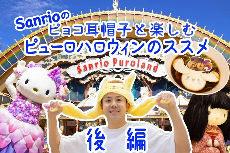 サンリオのピョコピョコ耳が動く帽子と共に楽しむピューロハロウィンパ...