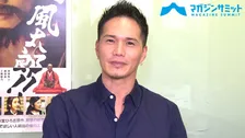 【動画インタビュー】市原隼人、「現場は阿吽の呼吸」ヒゲモジャの扮装で本宮ひろ志 原作『喝風太郎!!』にチャレンジ!!