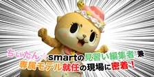 【独占取材】あの大人気ゆるキャラ「妖精ちぃたん☆」が雑誌『smart』の専属モデル兼見習い編集者に就任！？