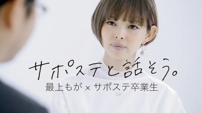 最上もが が地域若者サポートステーションの動画に登場。働く一歩を踏み...