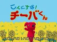 千葉県のマスコット・チーバくんが出演する幻の子ども番組を発見!?自...