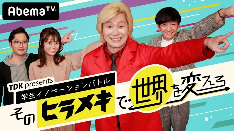 理系学生たちが開発バトルを繰り広げる新番組がAbemaTVに登場！カズレー...