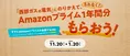 「Amazonプライム」1年分がもらえる!西部ガス、お得な電気のりかえキャ...