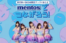 SKE48限定グッズや旅行券10万円分が当たる！「mentosでつながろう！」キャンペーンが開催！
