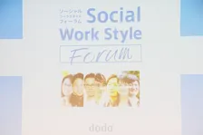 新たな年に向けて新しい「働き方」で社会課題に携わる人を増やす『ソーシャル・ワークスタイル フォーラム2019』