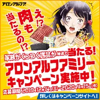 「アロンアルフア」の激ヤバWEBアニメシリーズがテレビ放送でお茶の間に！家族がくっつく豪華賞品が当たるキャンペーンも開催