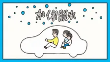 帰省シーズンの長時間ドライブに気をつけたい「かくれ脱水」とは？動画でわかりやすく説明