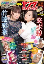 欲望に忠実なダークコミック誌「ヤングドラゴンエイジ」が爆誕！表紙＆巻頭グラビアは竹達彩奈&amp;#038;悠木碧！