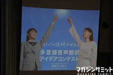 「言葉の壁」を打ち崩すべく集められたユニークなアイデア満載！『2019年度 多言語音声翻訳アイデアコンテスト』