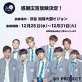 PRODUCE 101 JAPANファイナリスト9名を夢の舞台に！！「日プ9人の夢の続...
