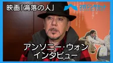 【動画インタビュー】アンソニー・ウォン「デモで香港の若者の目線も変わってきた」‼ 約10年ぶりに来日した香港を代表する演技派俳優を直撃‼/映画『淪落の人』2/1公開‼