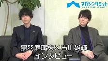 【インタビュー】古川雄輝×黒羽麻璃央、男女の価値観の違いを描いたドラマでの２人の“恋愛あるある”とは？/恋ベタ男女のラブコメ「LINEの答えあわせ～男と女の勘違い～」２月1日から放送＆配信‼