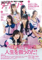 雑誌「ダ・ヴィンチ」2月号はハロプロ特集！表紙にはモーニング娘。’20のメンバーが登場！