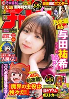 乃木坂46・与田祐希が「週刊少年チャンピオン」のグラビアに登場！よだちゃんとの温泉旅行気分を味わえる！