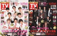 デビュー間近の「Snow Man」が雑誌「TVガイド」に登場！「白王子ver.」と「黒王子ver.」の2パターン表紙！