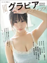 伊織もえ、似鳥沙也加など人気グラドルが登場するオムニバス・グラビア誌「グラビアアーカイブス2020」が発売！