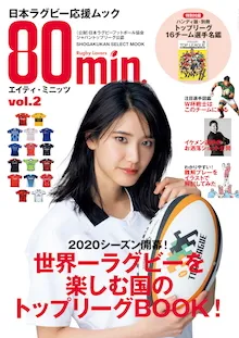 〝ラグビーロス〟のあなたに朗報！ラグビーの魅力がよくわかるムック「80min.」が登場！