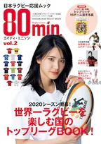 〝ラグビーロス〟のあなたに朗報！ラグビーの魅力がよくわかるムック「80min.」が登場！