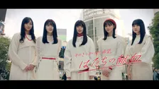 「はたちの献血」キャンペーン新TVCMに乃木坂46のメンバーが出演！インタビューもお届け！