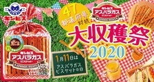 レアグッズや製品詰め合わせが当たる！「47都道府県対抗 アスパラガスビスケット大収穫祭」開催